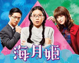 海月姬 海月姬