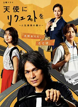 向天使请求~人生最后的愿望 向天使请求~人生最后的愿望