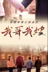 我哥我嫂 我哥我嫂