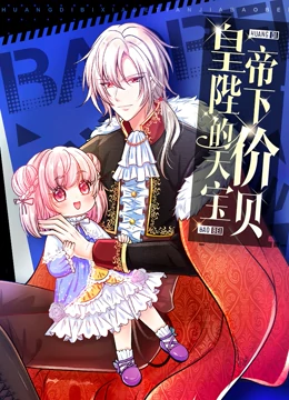 皇帝陛下的天价宝贝 皇帝陛下的天价宝贝