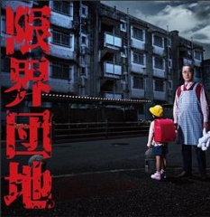 边缘团地 边缘团地