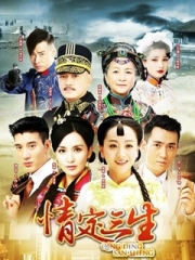情定三生 情定三生