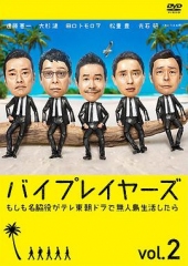 Byplayers2:如果名配角在TV东晨间剧里挑战无人岛生活的话 Byplayers2:如果名配角在TV东晨间剧里挑战无人岛生活的话