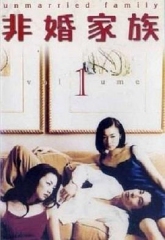 非婚家族 非婚家族