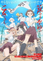 骚动时节的少女们啊 骚动时节的少女们啊