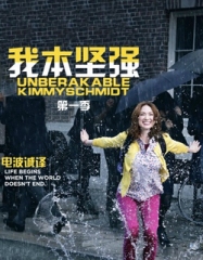 我本坚强第一季 我本坚强第一季