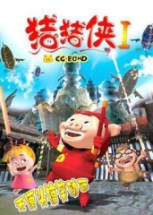 猪猪侠第一部:魔幻环保 猪猪侠第一部:魔幻环保