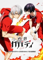 灼热卡巴迪 灼热卡巴迪