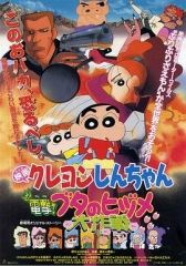 蜡笔小新之电击!猪之蹄大作战 蜡笔小新之电击!猪之蹄大作战