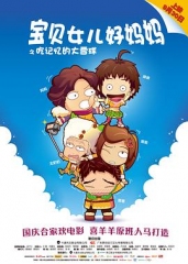 宝贝女儿好妈妈之吃记忆的大雪球 宝贝女儿好妈妈之吃记忆的大雪球