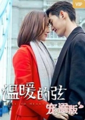 温暖的弦宠溺版 温暖的弦宠溺版