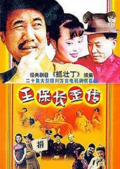 王保长歪传 王保长歪传