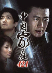 中国家庭421 中国家庭421