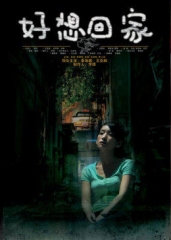 好想回家 好想回家
