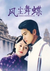 风尘舞蝶 风尘舞蝶