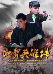 地雷英雄传 地雷英雄传