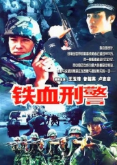 铁血刑警 铁血刑警