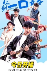 仅剩一口的青春 仅剩一口的青春