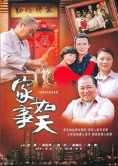 家事如天 家事如天