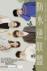 防水逆联盟 防水逆联盟