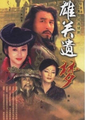 雄关遗梦 雄关遗梦