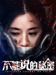 不能说的秘密 不能说的秘密