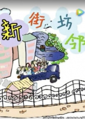 新街坊邻居 新街坊邻居