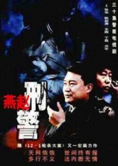 燕赵刑警 燕赵刑警