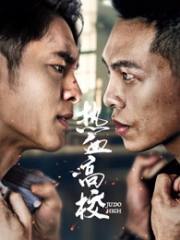 热血高校第二季 热血高校第二季