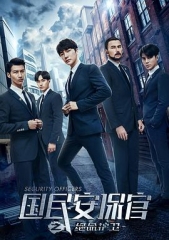 国民安保官之绝命护卫 国民安保官之绝命护卫