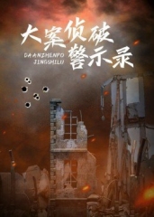 大案侦破警示录 大案侦破警示录