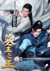 墓王之王2021 墓王之王2021