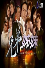 兄弟姐妹 兄弟姐妹