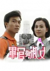 军官与淑女 军官与淑女