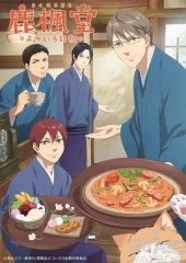 鹿枫堂四色日和动画版 鹿枫堂四色日和动画版