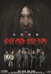 致命复活国语 致命复活国语