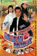 谈谈情练练武粤语 谈谈情练练武粤语