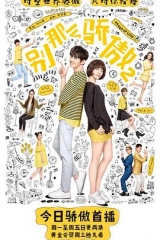 别那么骄傲2 别那么骄傲2