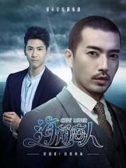 海角恋人 海角恋人