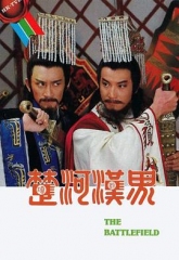 楚河汉界粤语 楚河汉界粤语