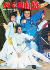 铁血杨家将 铁血杨家将