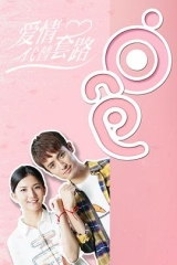 爱情代替套路 爱情代替套路