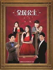 全民公主 全民公主