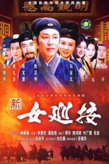 新女巡按 新女巡按