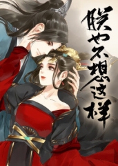 动态漫画·朕也不想这样 动态漫画·朕也不想这样