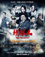猎狼人 猎狼人