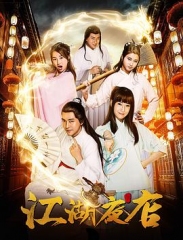江湖夜店 江湖夜店