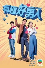 有种好男人粤语 有种好男人粤语