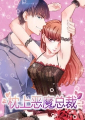 动态漫画·枕上恶魔总裁第一季 动态漫画·枕上恶魔总裁第一季