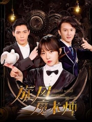 旋风魔术师 旋风魔术师